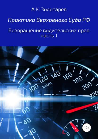 Практика Верховного Суда РФ. Возвращение водительских прав, часть 1 — Антон Константинович Золотарев