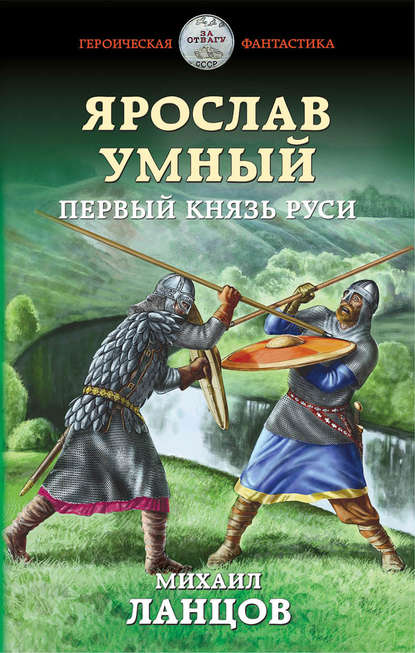 Ярослав Умный. Первый князь Руси - Михаил Ланцов