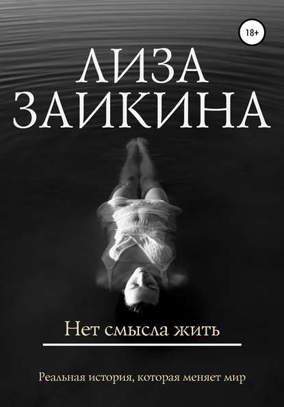 Нет смысла жить — Лиза Заикина