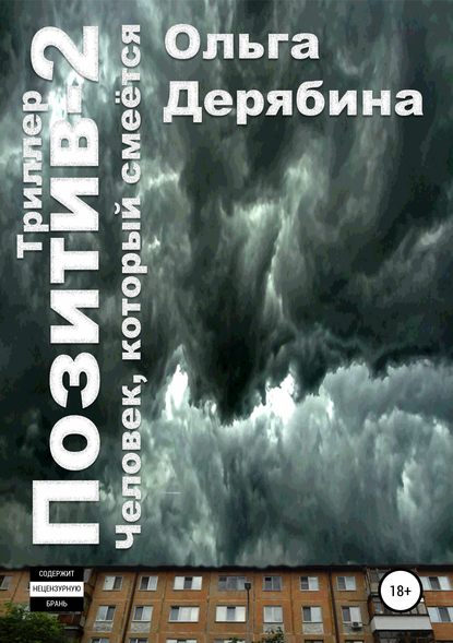 Позитив-2. Человек, который смеётся - Ольга Сергеевна Дерябина