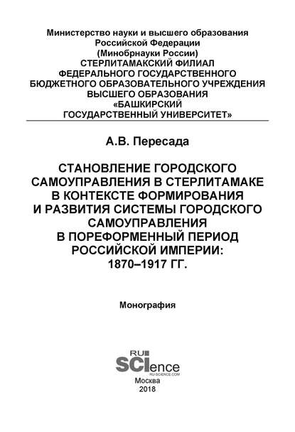 Становление городского самоуправления в Стерлитамаке в контексте формирования и развития системы городского самоуправления в пореформенный период Российской империи: 1870–1917 гг. — Александр Владимирович Пересада