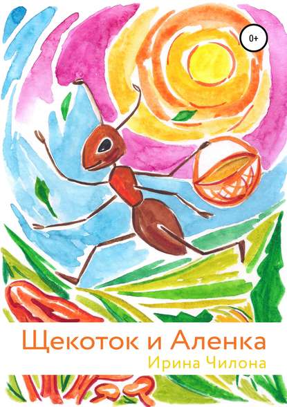 Щекоток и Аленка — Ирина Чилона