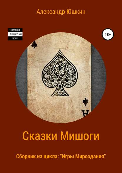 Сказки Мишоги. Сборник из цикла «Игры Мироздания» — Александр (Мишогу) Николаевич Юшкин