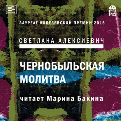 Чернобыльская молитва. Хроника будущего — Светлана Алексиевич