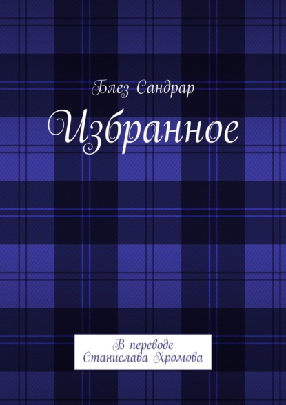 Избранное. В переводе Станислава Хромова - Блез Сандрар