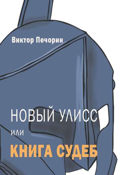 Новый Улисс, или Книга Судеб - Виктор Печорин