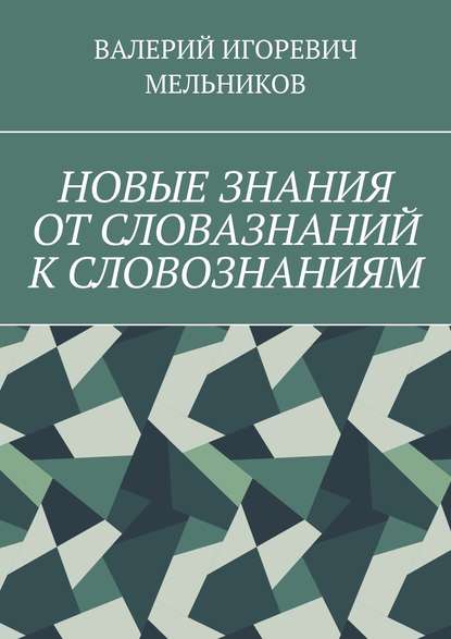 НОВЫЕ ЗНАНИЯ ОТ СЛОВАЗНАНИЙ К СЛОВОЗНАНИЯМ — Валерий Игоревич Мельников