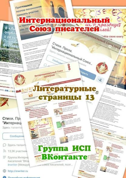 Литературные страницы – 13. Группа ИСП ВКонтакте - Валентина Спирина