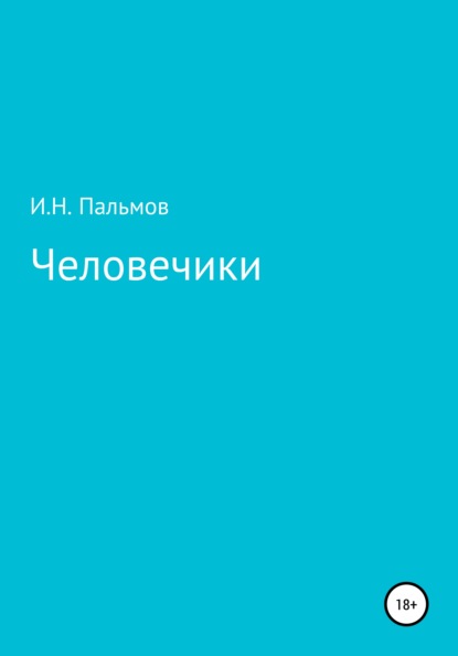 Человечики — Иван Николаевич Пальмов