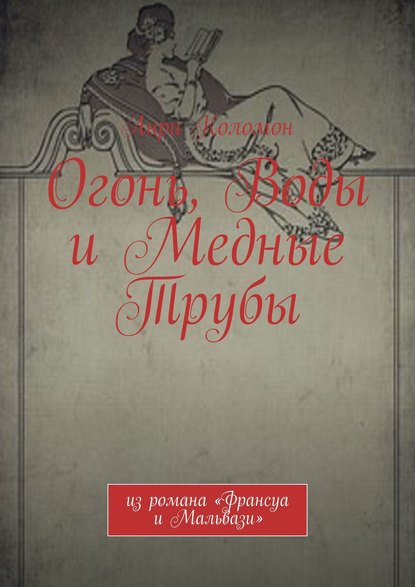 Огонь, Воды и Медные Трубы. Из романа «Франсуа и Мальвази» - Анри Коломон