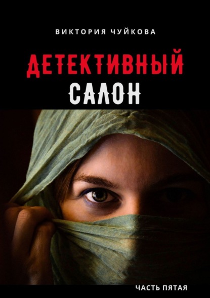 Детективный салон. Часть пятая — Виктория Чуйкова