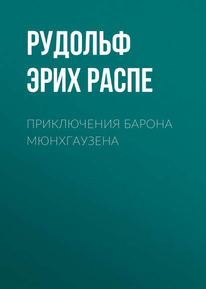 Приключения барона Мюнхгаузена — Рудольф Эрих Распе