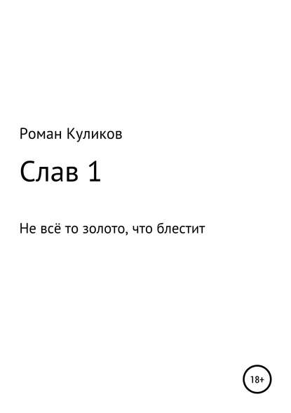 Слав 1. Не всё то золото, что блестит — Роман Александрович Куликов