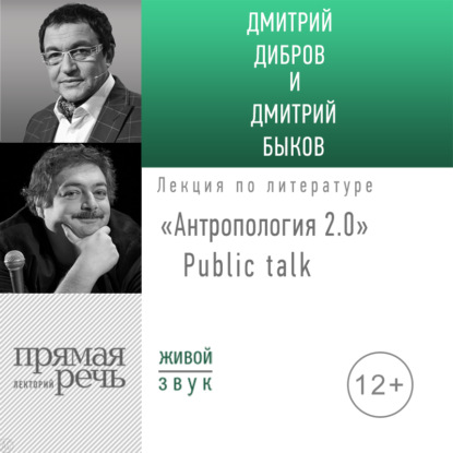 «Антропология 2.0» Public talk - Дмитрий Быков