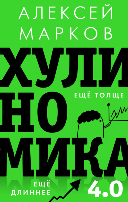 Хулиномика 4.0: хулиганская экономика. Ещё толще. Ещё длиннее — Алексей Марков