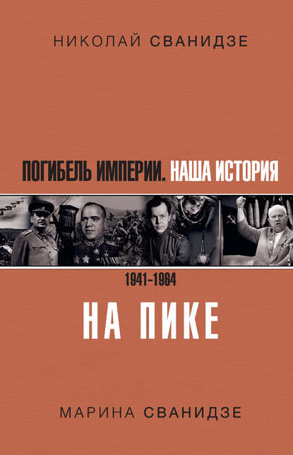 Погибель Империи. Наша история. 1941–1964. На пике — Николай Сванидзе