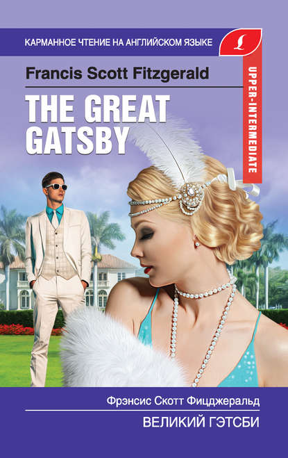 Великий Гэтсби / The Great Gatsby - Фрэнсис Скотт Фицджеральд