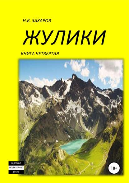 Жулики. Книга 4 — Николай Захаров