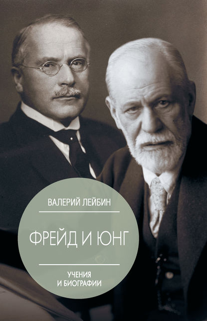 Зигмунд Фрейд и Карл Густав Юнг. Учения и биографии - Валерий Лейбин