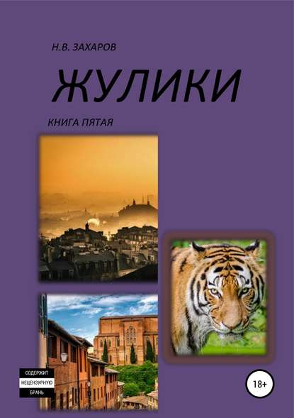 Жулики. Книга 5 — Николай Захаров