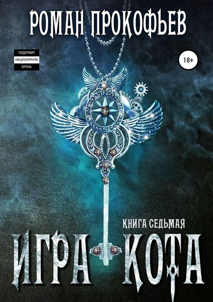 Игра Кота. Книга седьмая — Роман Прокофьев