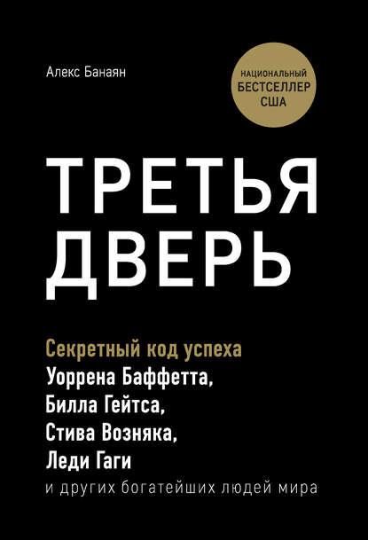 Третья дверь. Секретный код успеха Билла Гейтса, Уоррена Баффетта, Стива Возняка, Леди Гаги и других богатейших людей мира - Алекс Банаян