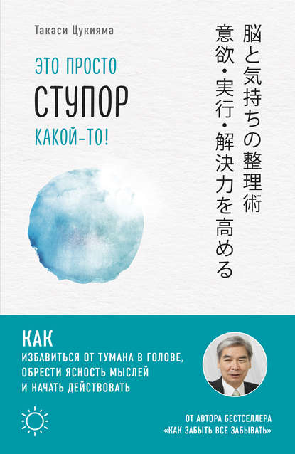 Это просто ступор какой-то! Как избавиться от тумана в голове, обрести ясность мыслей и начать действовать — Такаси Цукияма