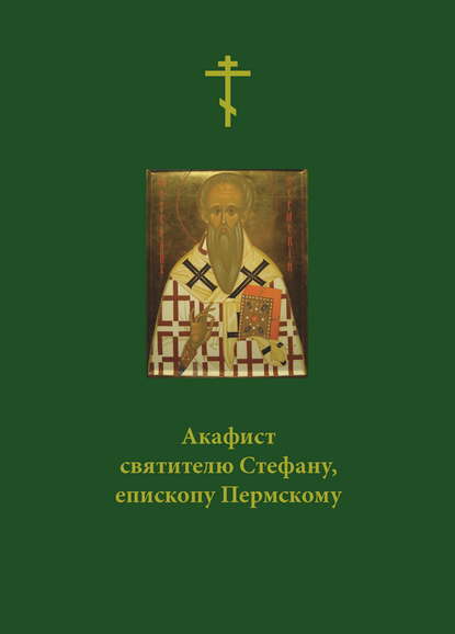 Акафист святителю Стефану, епископу Пермскому - Сборник