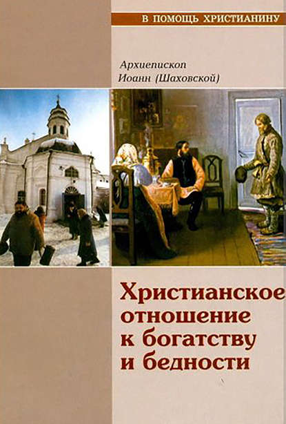 Христианское отношение к богатству и бедности - Архиепископ Иоанн (Шаховский)