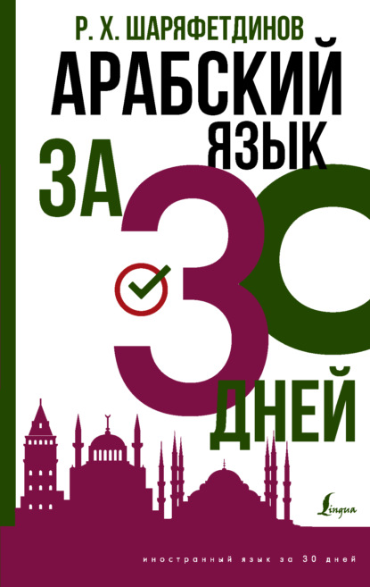 Арабский за 30 дней — Рамиль Хайдярович Шаряфетдинов