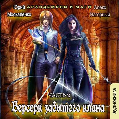 Берсерк забытого клана. Архидемоны и маги — Алекс Нагорный