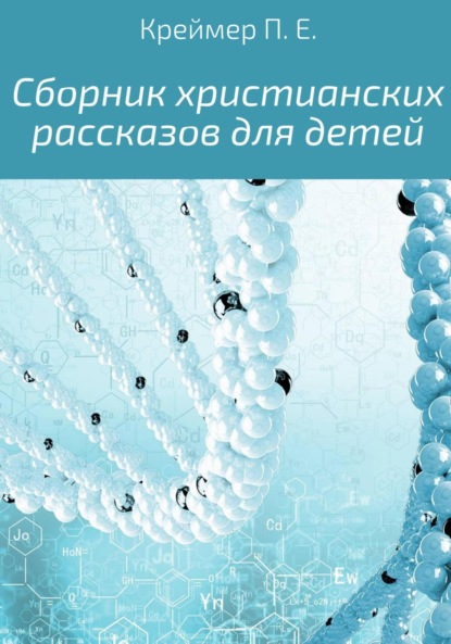 Сборник христианских рассказов для детей — Павел Евгеньевич Креймер