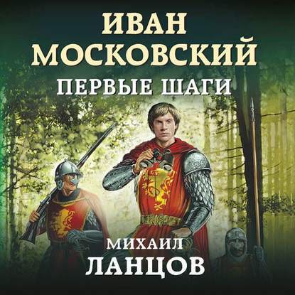 Иван Московский. Первые шаги - Михаил Ланцов