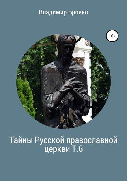 Тайны Русской православной церкви. Т. 6 — Владимир Петрович Бровко