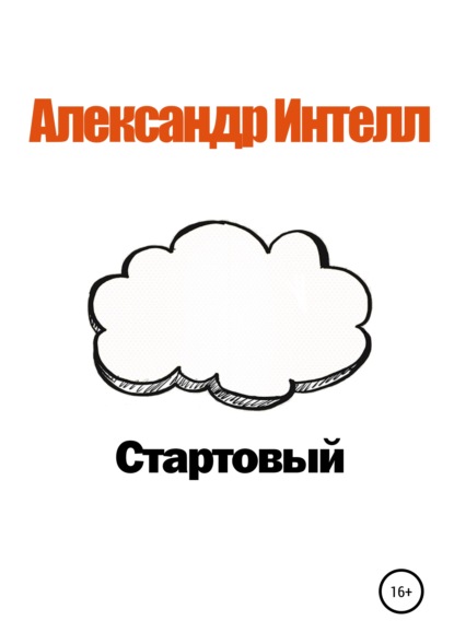 Стартовый — Александр Александрович Интелл