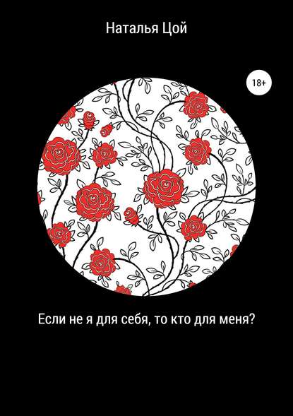 Если не я для себя, то кто для меня? — Наталья Александровна Цой