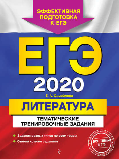 ЕГЭ-2020. Литература. Тематические тренировочные задания — Е. А. Самойлова