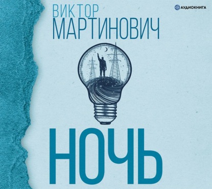 Ночь — Виктор Мартинович