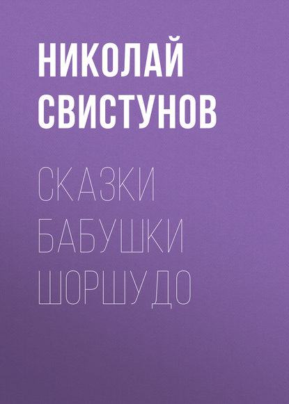 Сказки бабушки Шоршудо — Николай Свистунов