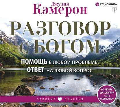 Разговор с Богом. Помощь в любой проблеме, ответ на любой вопрос — Джулия Кэмерон