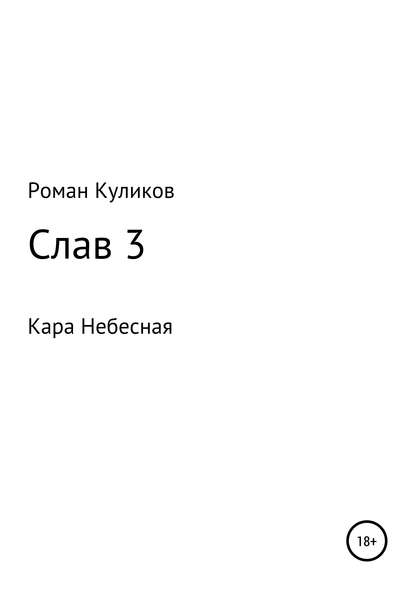 Слав 3. Кара Небесная - Роман Александрович Куликов