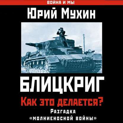 Блицкриг: как это делается? Секрет «молниеносной войны» — Юрий Мухин