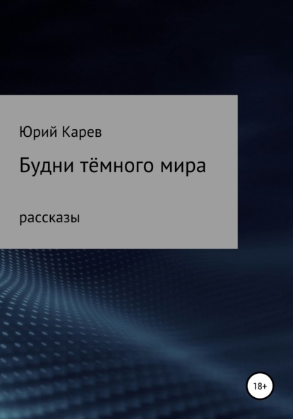 Будни тёмного мира. Сборник рассказов - Юрий Олегович Карев