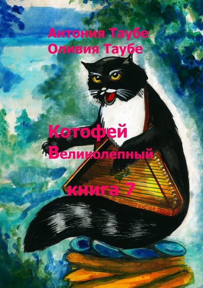 Котофей Великолепный. Книга 7 — Антония Таубе