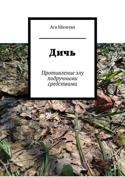 Дичь. Противление злу подручными средствами — Ася Михеева