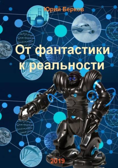 От фантастики к реальности - Юрий Алексеевич Берков