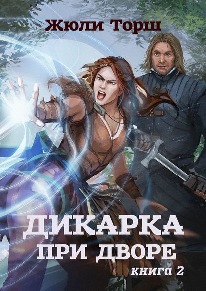 Дикарка при дворе. Книга 2 - Жюли Торш