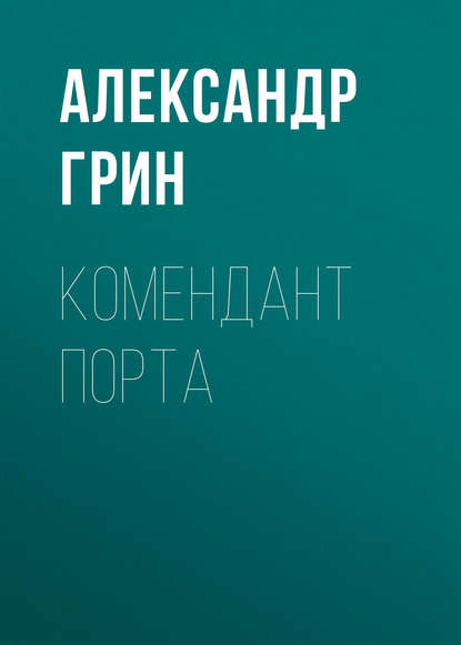 Комендант порта - Александр Грин