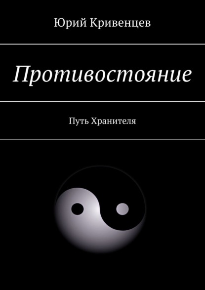 Противостояние. Путь Хранителя - Юрий Кривенцев