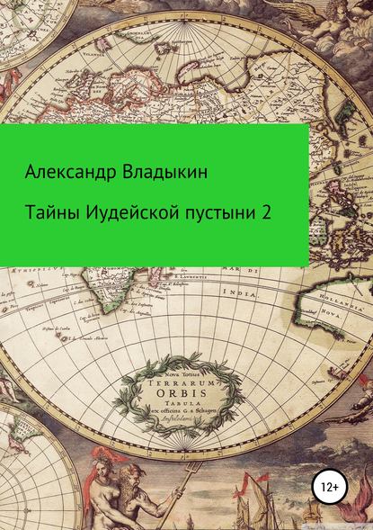 Тайны Иудейской пустыни-2 - Александр Евгениевич Владыкин